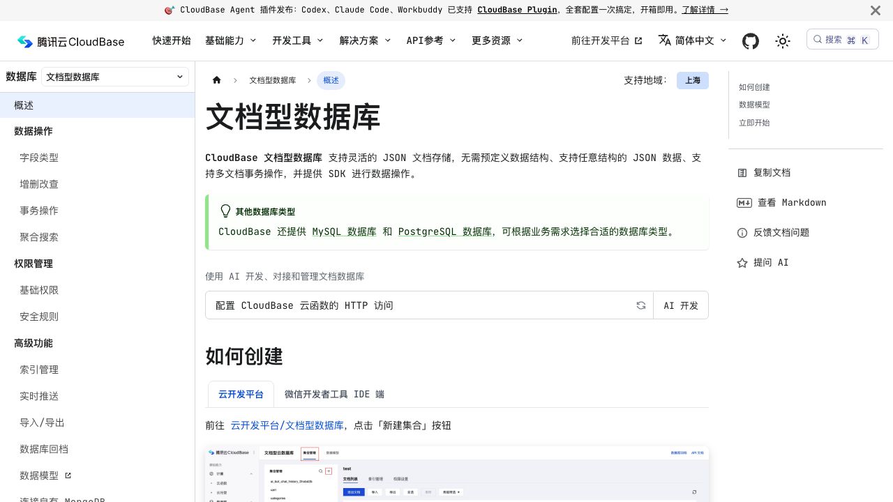 腾讯云当前的文档型数据库操作页(本次实际打开并截图)