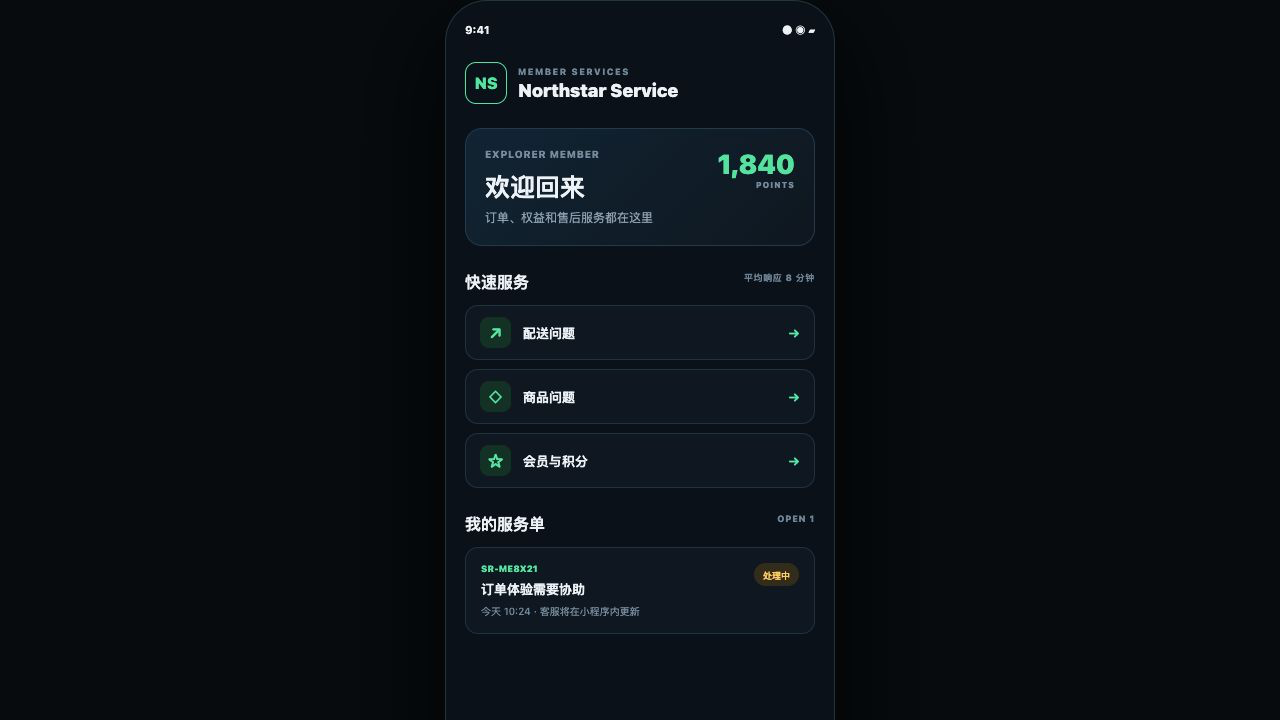 Northstar Service Hub 企业客户服务小程序:会员、快速服务与售后工单