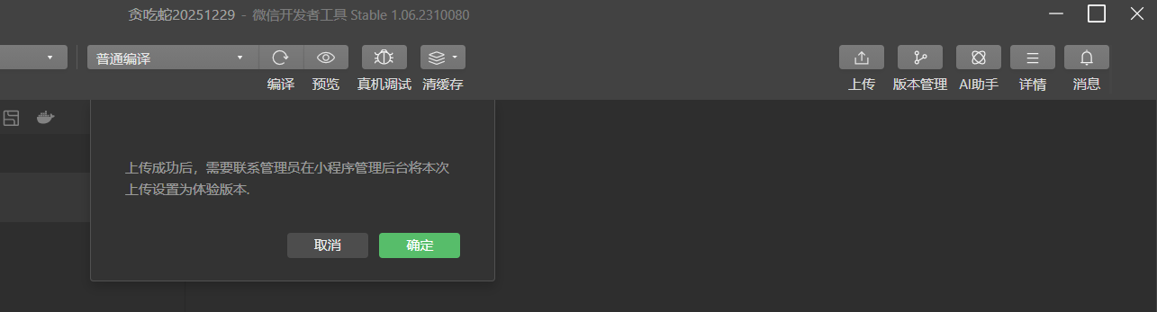 在微信开发者工具中填写上传版本信息