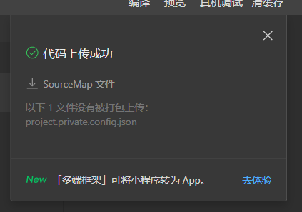 等待小程序代码上传完成