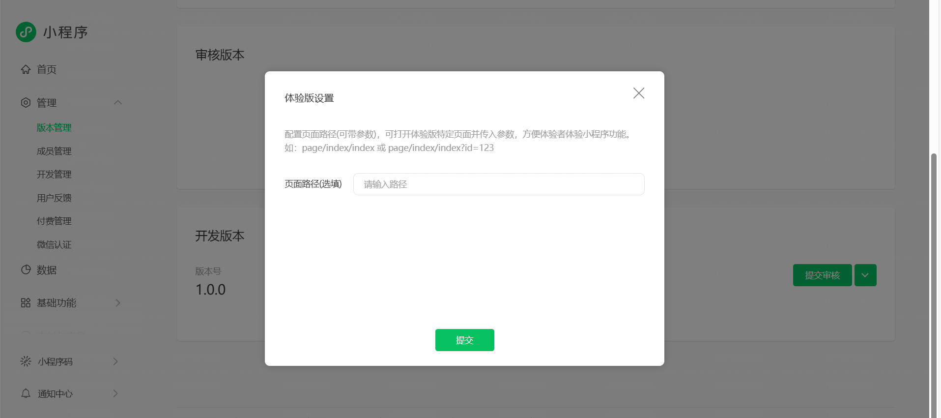 将上传版本设置为体验版