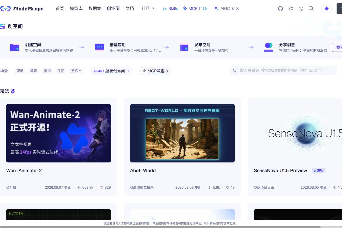 魔搭社区创空间首页，页面顶部展示创建、搭建、发布和分享流程
