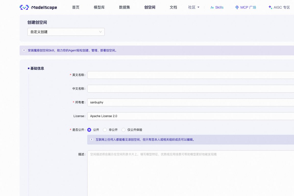 魔搭社区“创建创空间”页面，包含名称、所有者、许可证、可见性和描述等基础信息