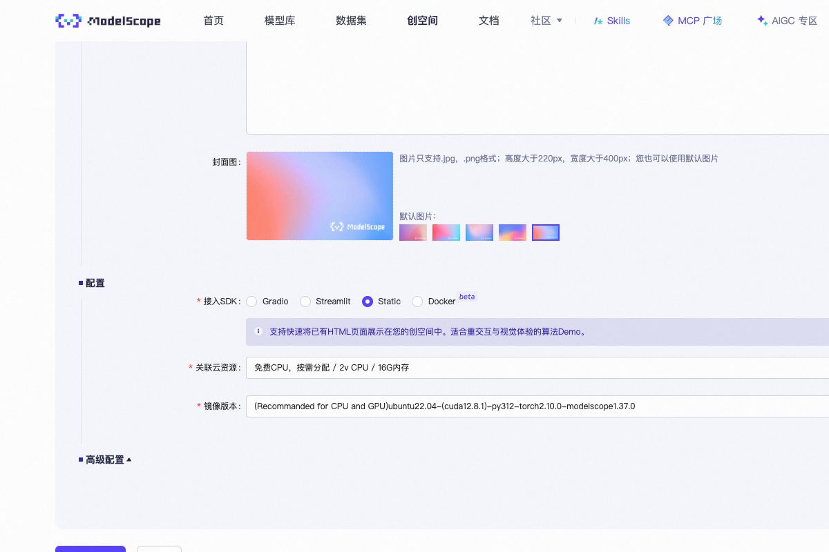 魔搭社区创空间的部署设置，在“接入 SDK”区域选择 Static
