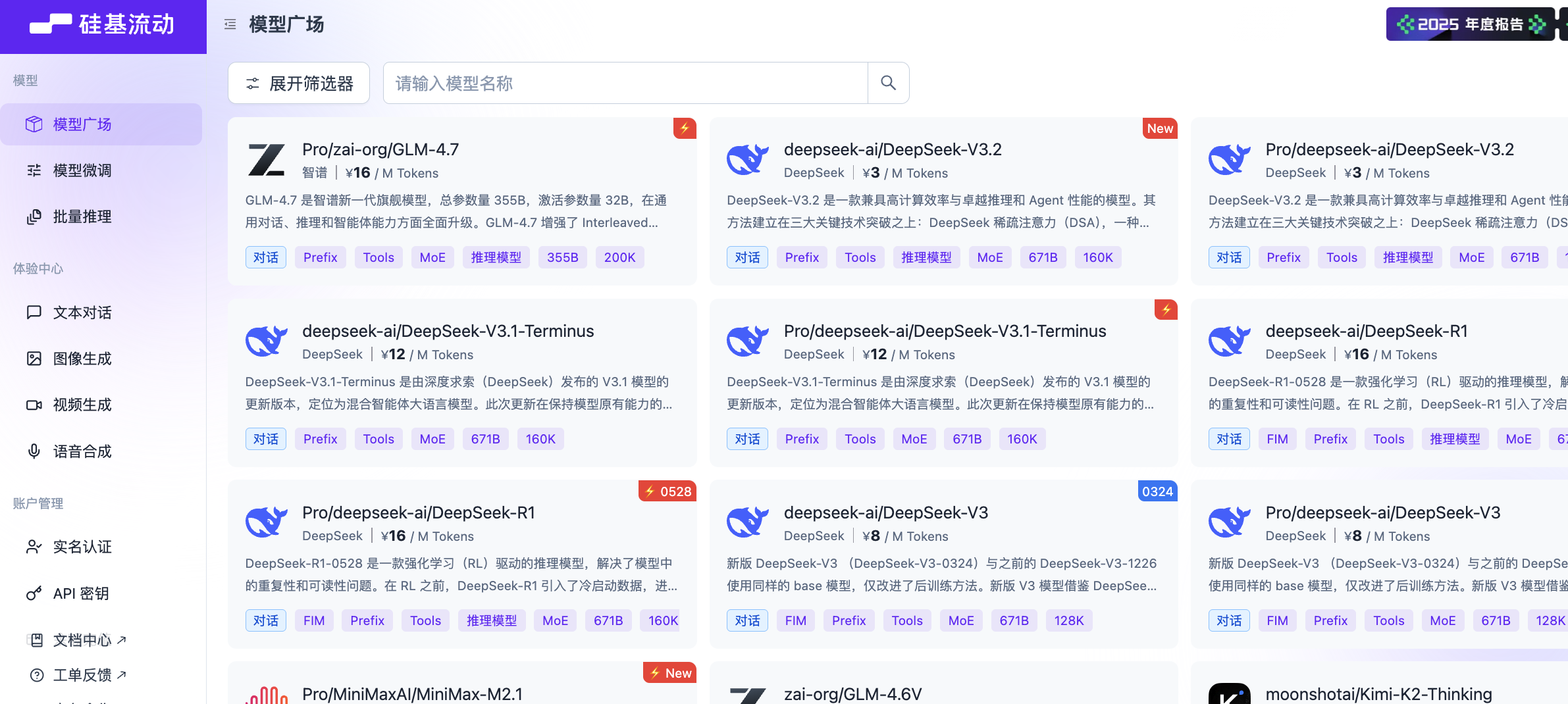 SiliconFlow 模型广场，左侧按文本、图像、视频和语音区分能力