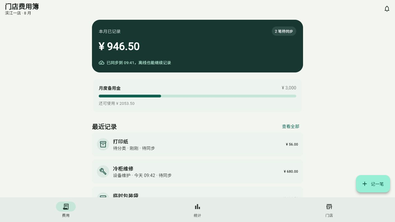 Flutter 门店费用簿实际运行首页，新增的打印纸记录仍在