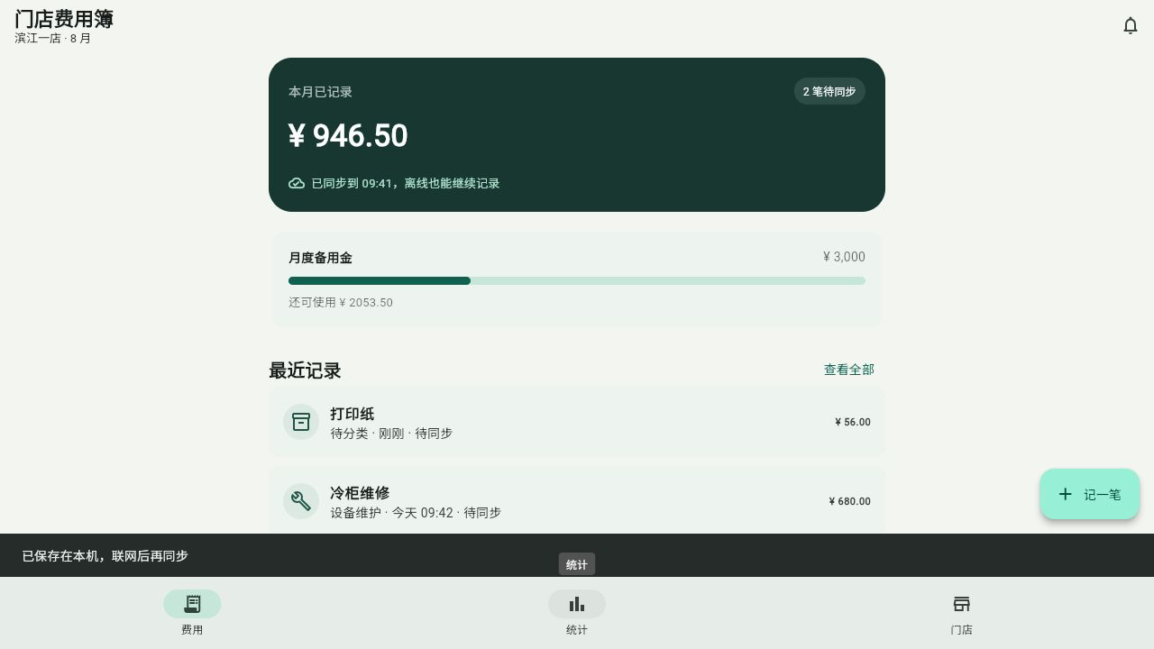 保存费用后同时更新汇总、列表和成功提示