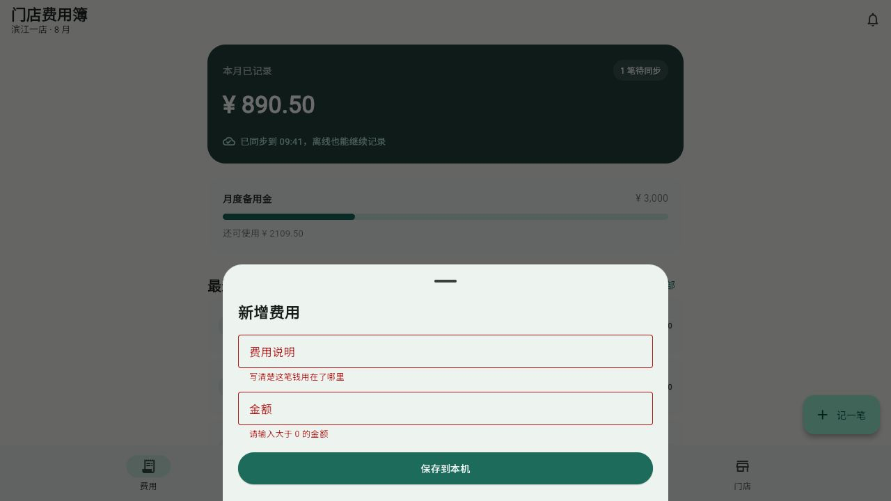 空费用表单显示字段级错误提示