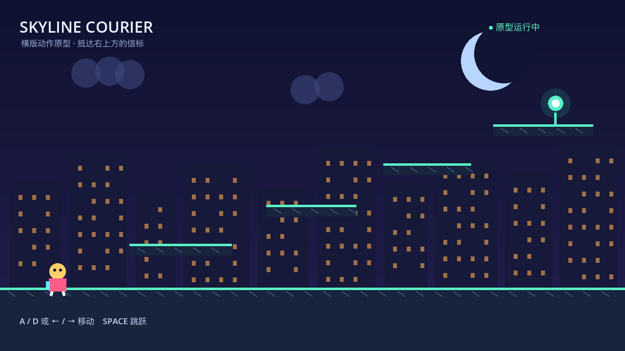 Godot 4.7.1 实际运行的 Skyline Courier 横版原型