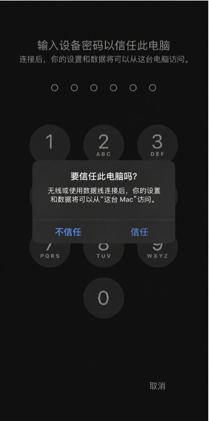 在 iPhone 上信任这台电脑