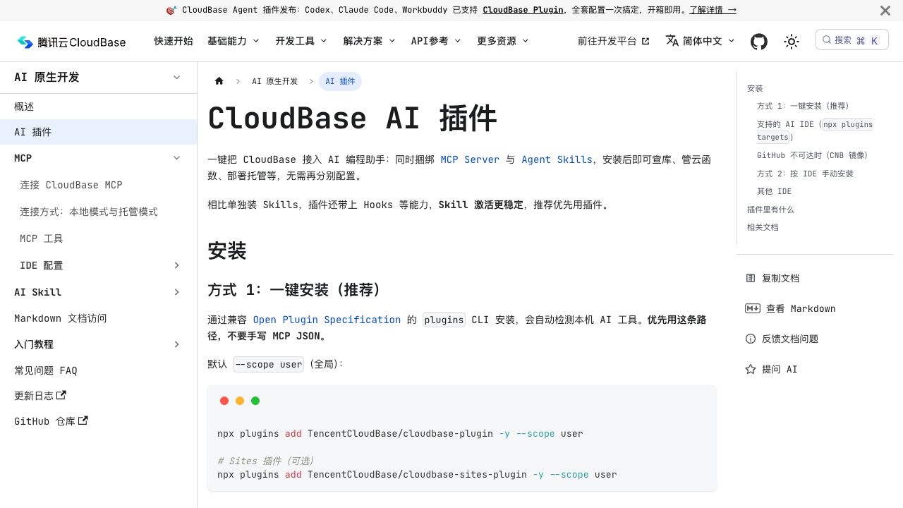 腾讯云当前推荐的 CloudBase AI 一键插件页面（本次实际打开并截图）
