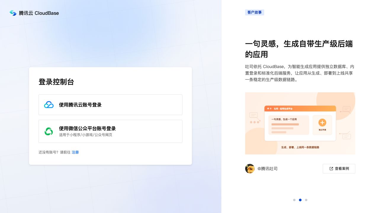 CloudBase 控制台当前登录页（本次实际打开并截图，未代替用户登录）
