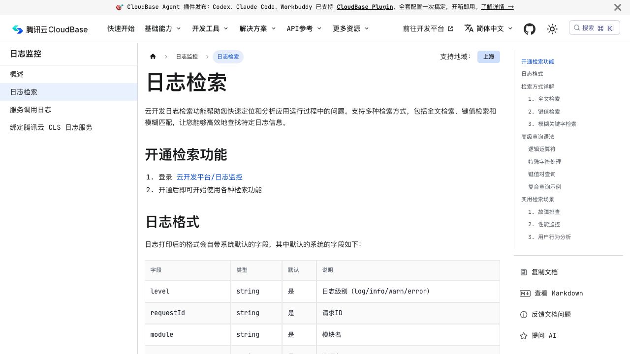 腾讯云当前的日志检索操作页（本次实际打开并截图）