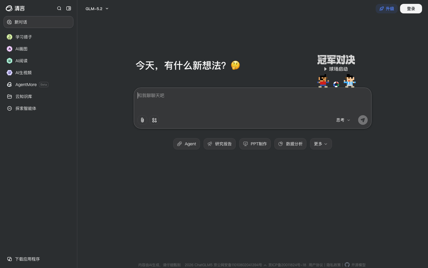 智谱清言界面