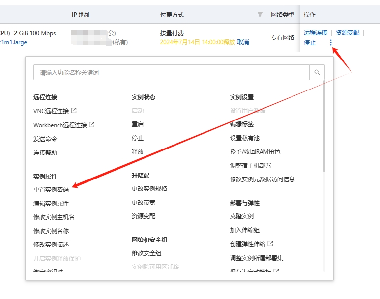 重置实例密码