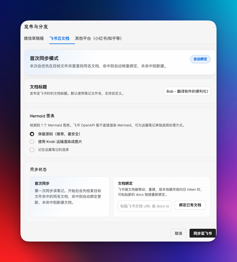 飞书发布弹窗