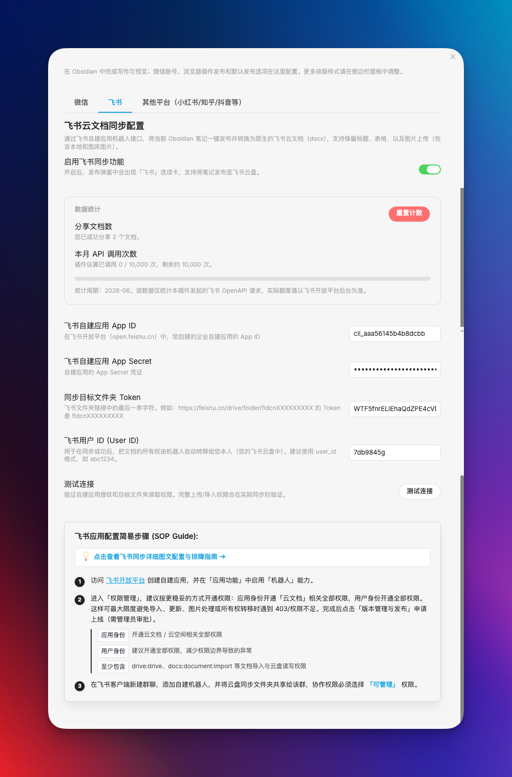 飞书同步设置页