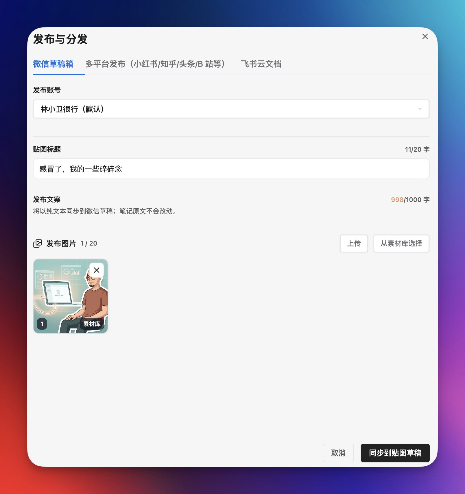 微信公众号贴图发布弹窗