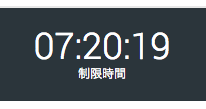 制限時間の表示