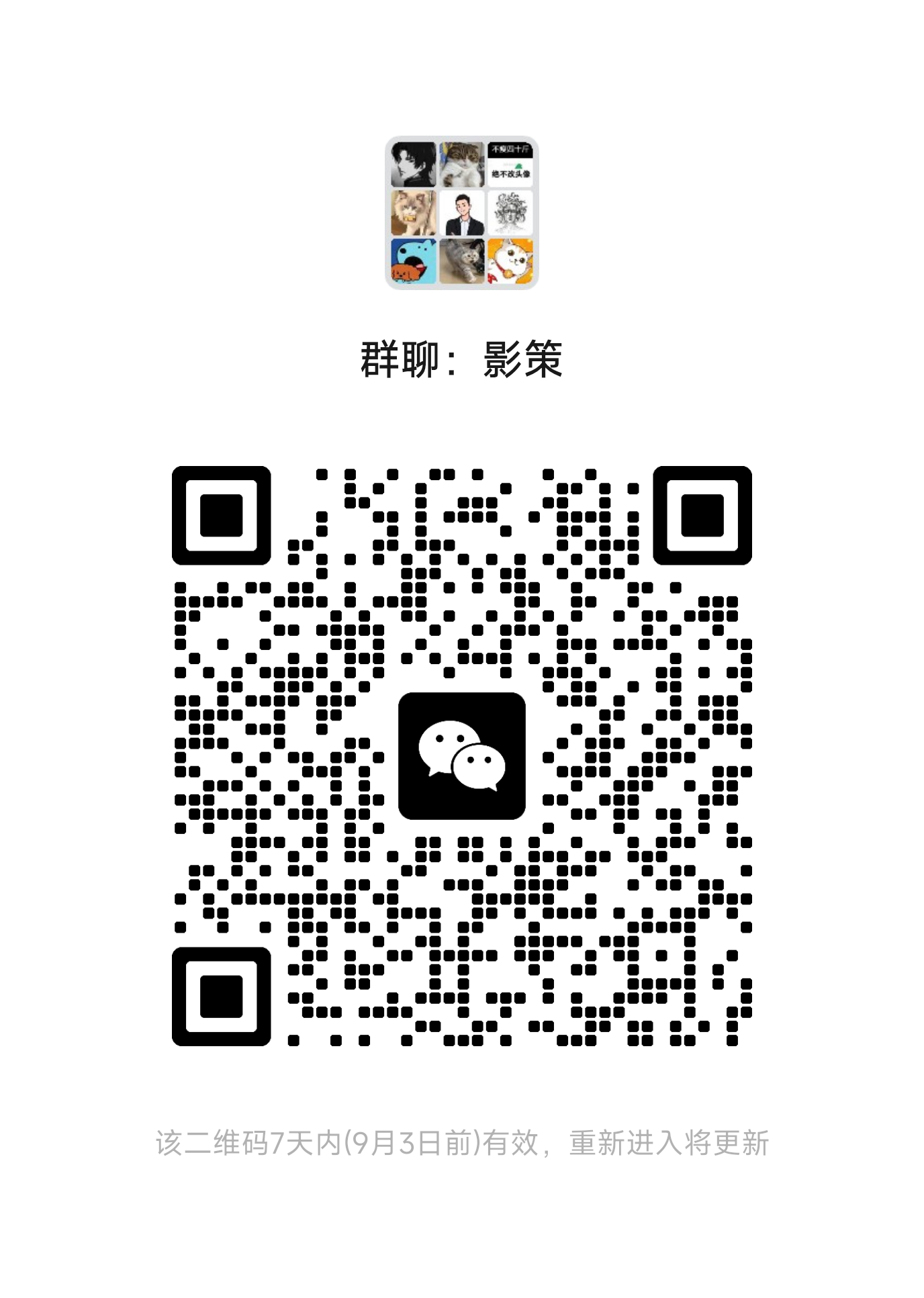 影策 微信交流群