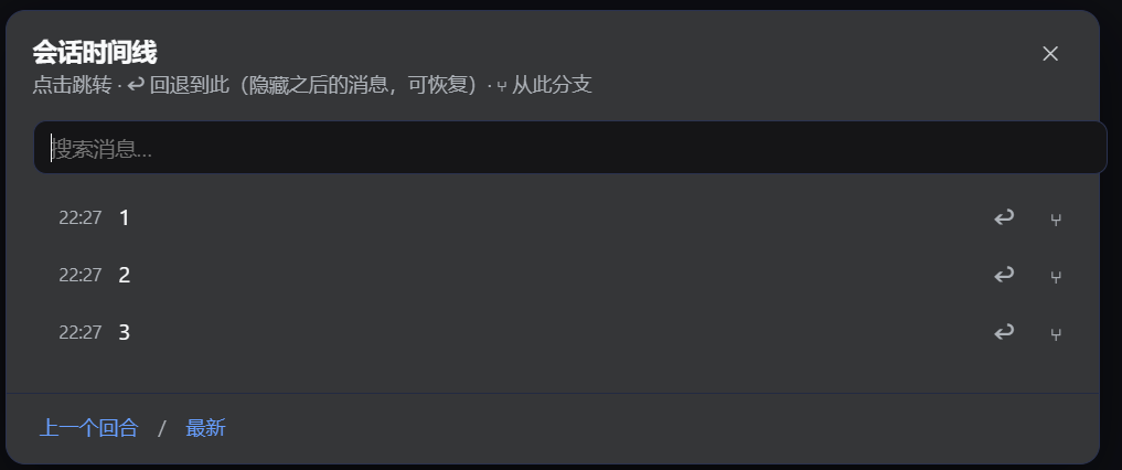 点击回退后：旧消息隐藏、提示词回填输入栏