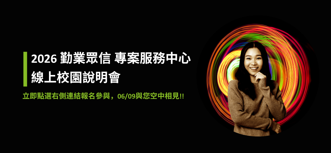 2026 LDC 專案服務中心 線上說明會