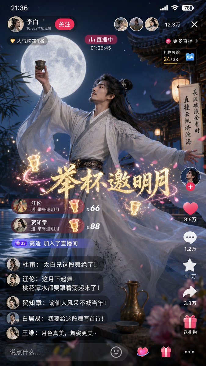 诗仙李白月下直播起舞 sample 1