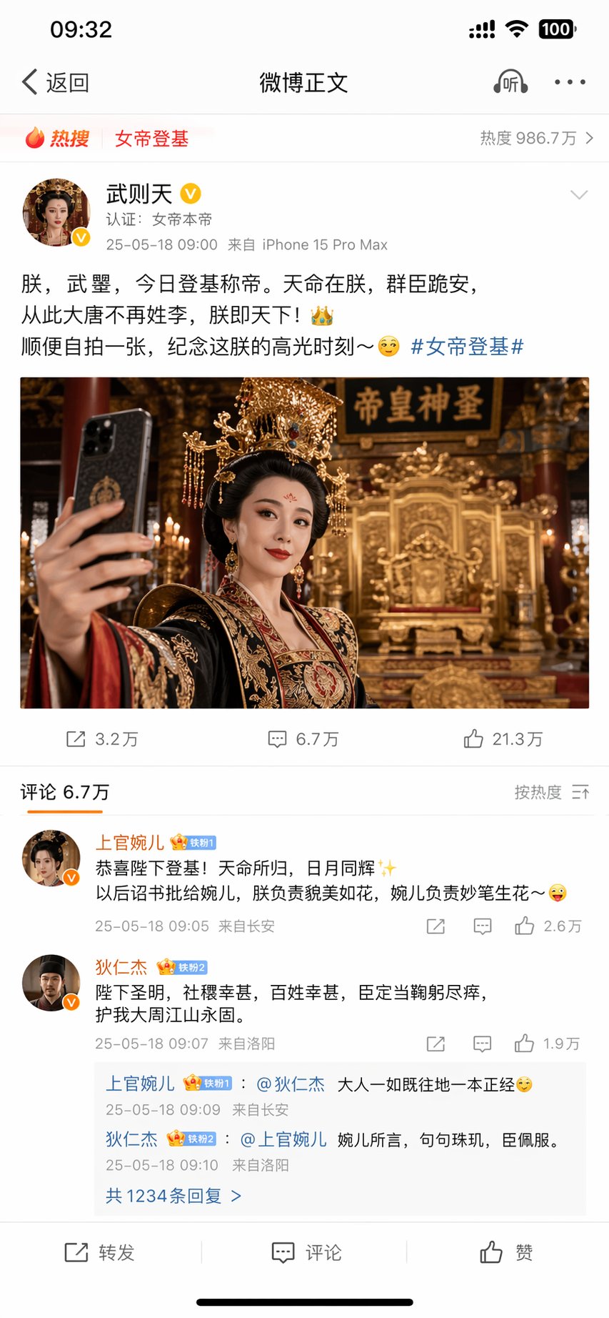 武则天发微博自拍太魔性了 sample 1