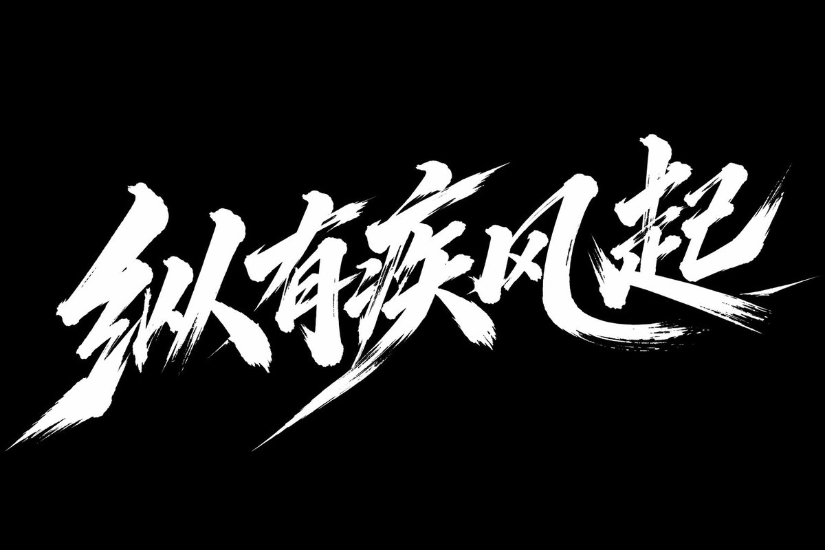 疾风起狂草艺术字体设计 sample 1