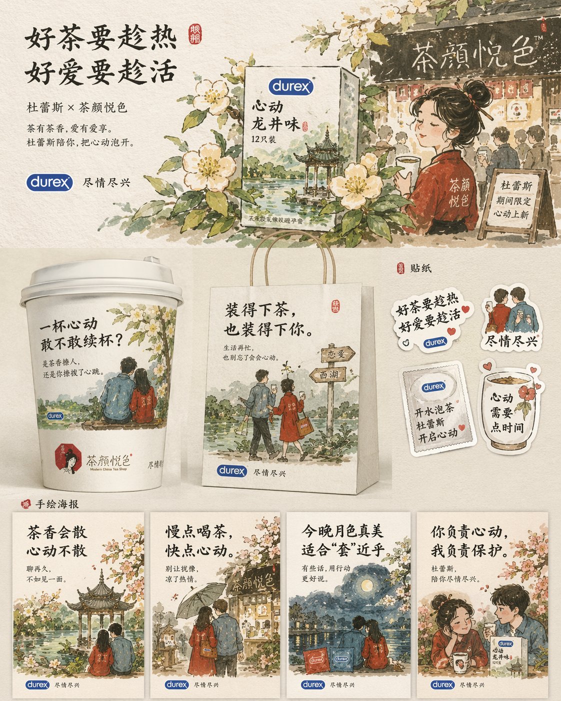 杜蕾斯茶颜悦色联名海报设计 sample 1