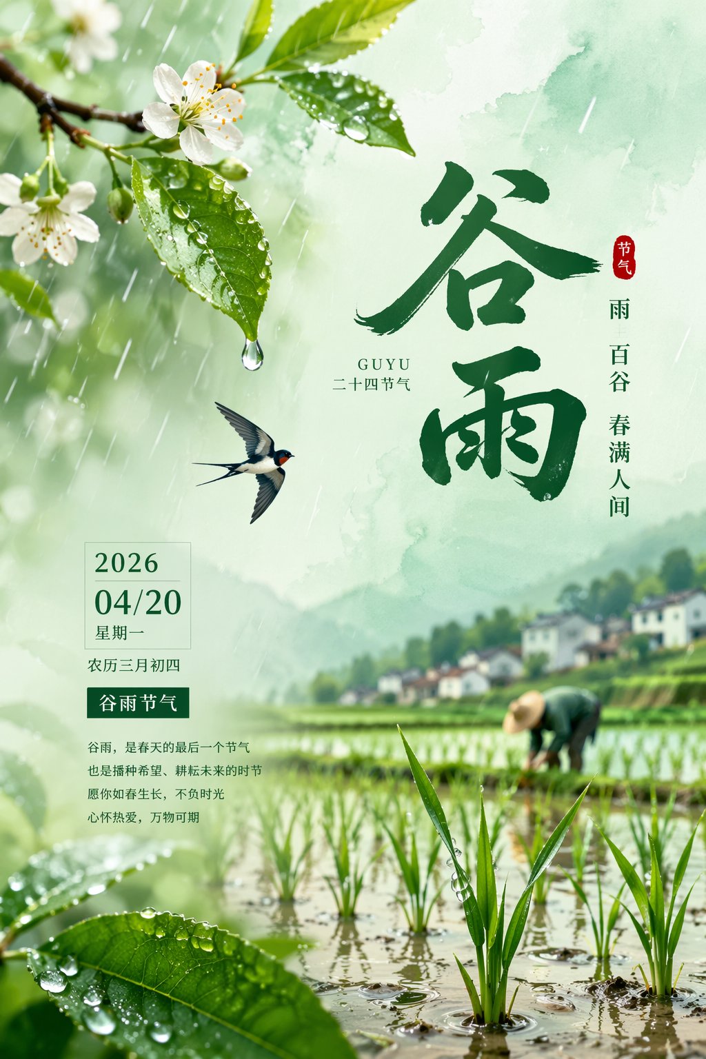 2026谷雨节气唯美海报设计 sample 1