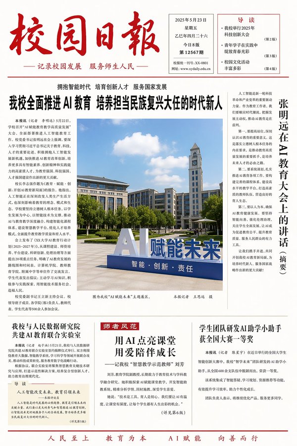 聚焦人工智能的校园日报 sample 1