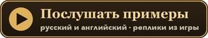 Послушать примеры