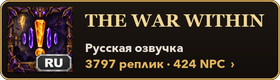 The War Within · Русская озвучка