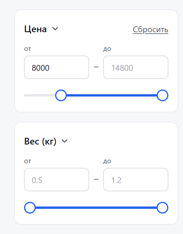 Ползунки цены и веса