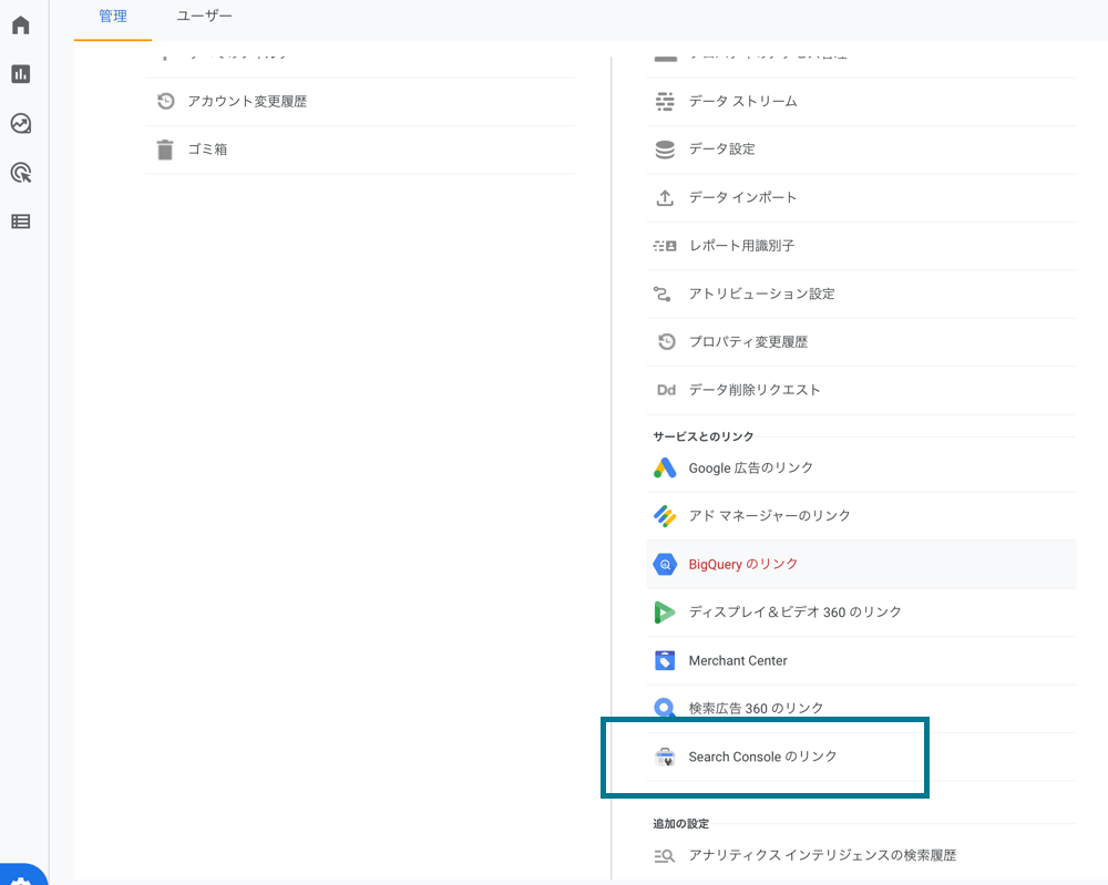 「Search Console のリンク」を選択する