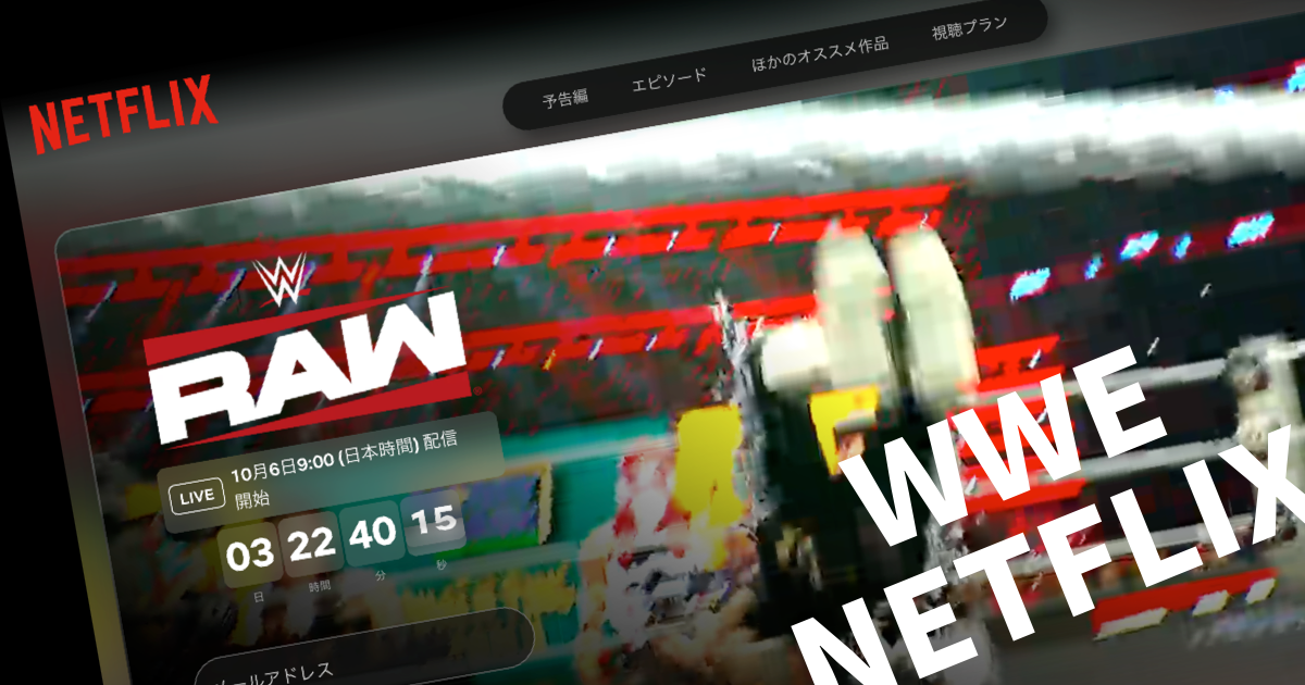 日本でのWWEの放送がAbemaからNETFLIXに変更になったことの続きの感想