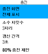 충전 설정