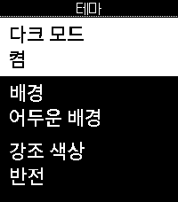 테마 설정 · 어두운 배경
