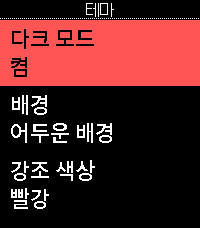 테마 설정 · 어두운 배경