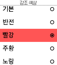 강조색 선택 · 밝은 배경