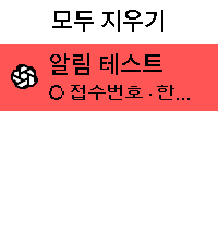 알림 목록 · 밝은 배경