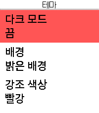 테마 설정 · 밝은 배경