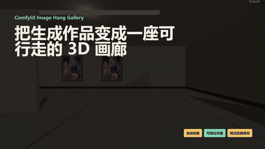 ComfyUI Image Hang Gallery 宣传片段