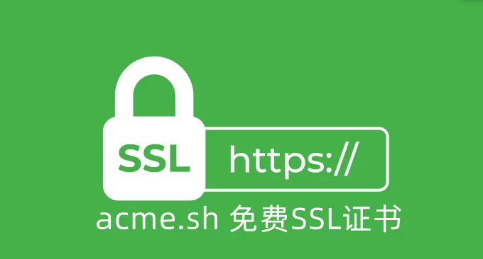 acme.sh申请证书脚本