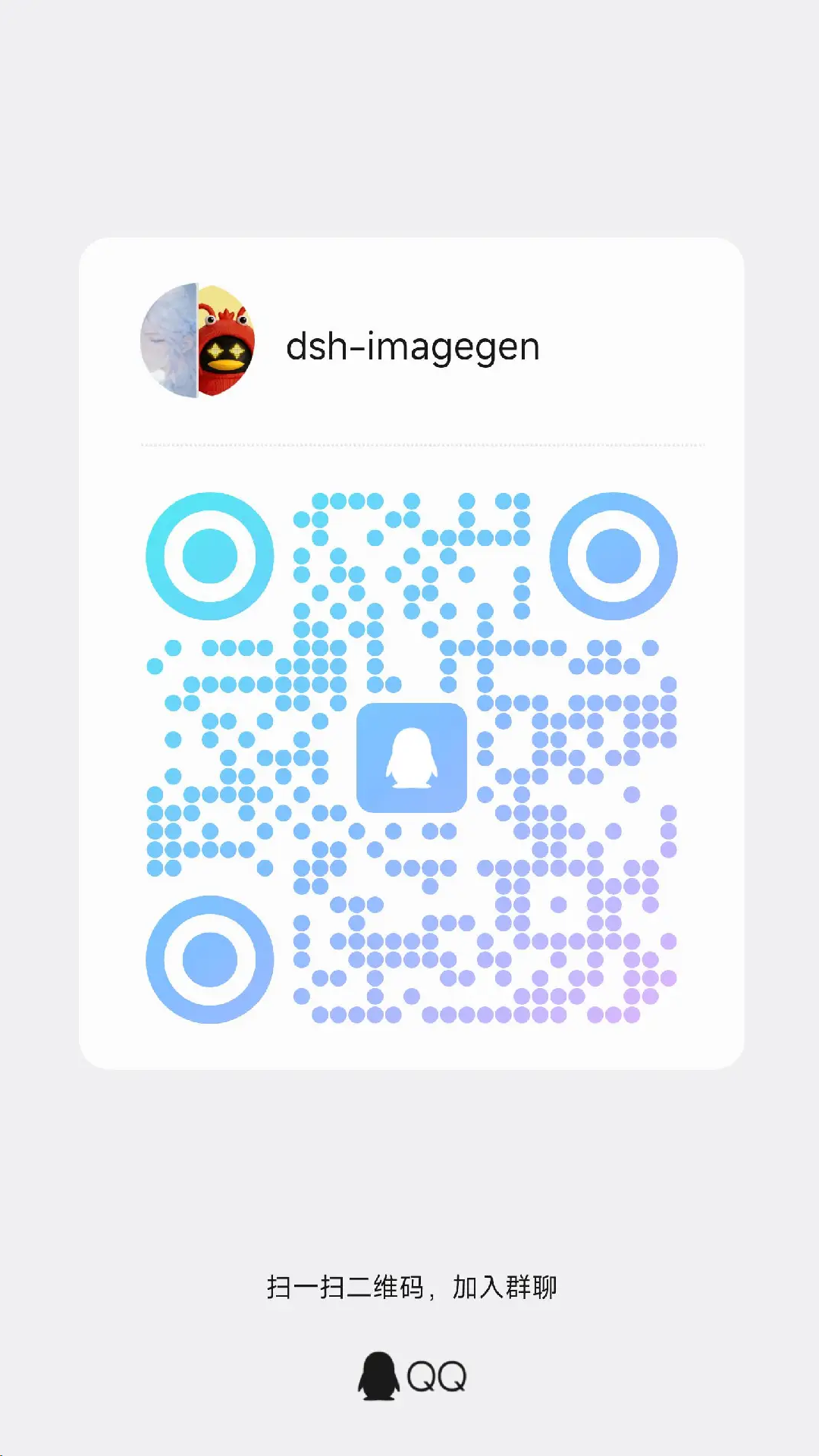 扫码加入 dsh-imagegen QQ 交流群