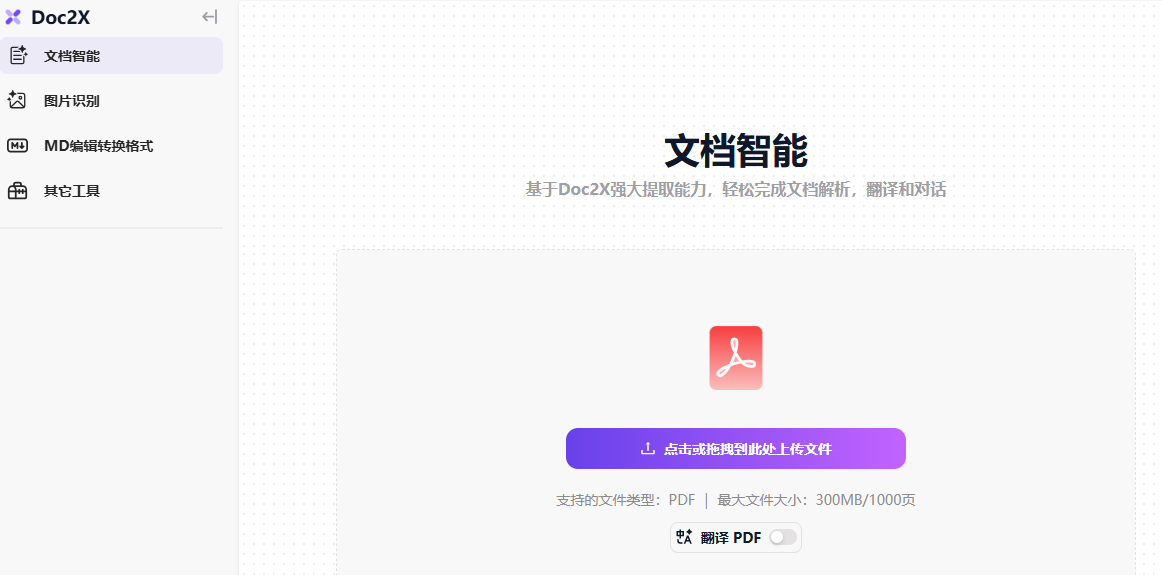 Doc2X 文档解析工具官网界面
