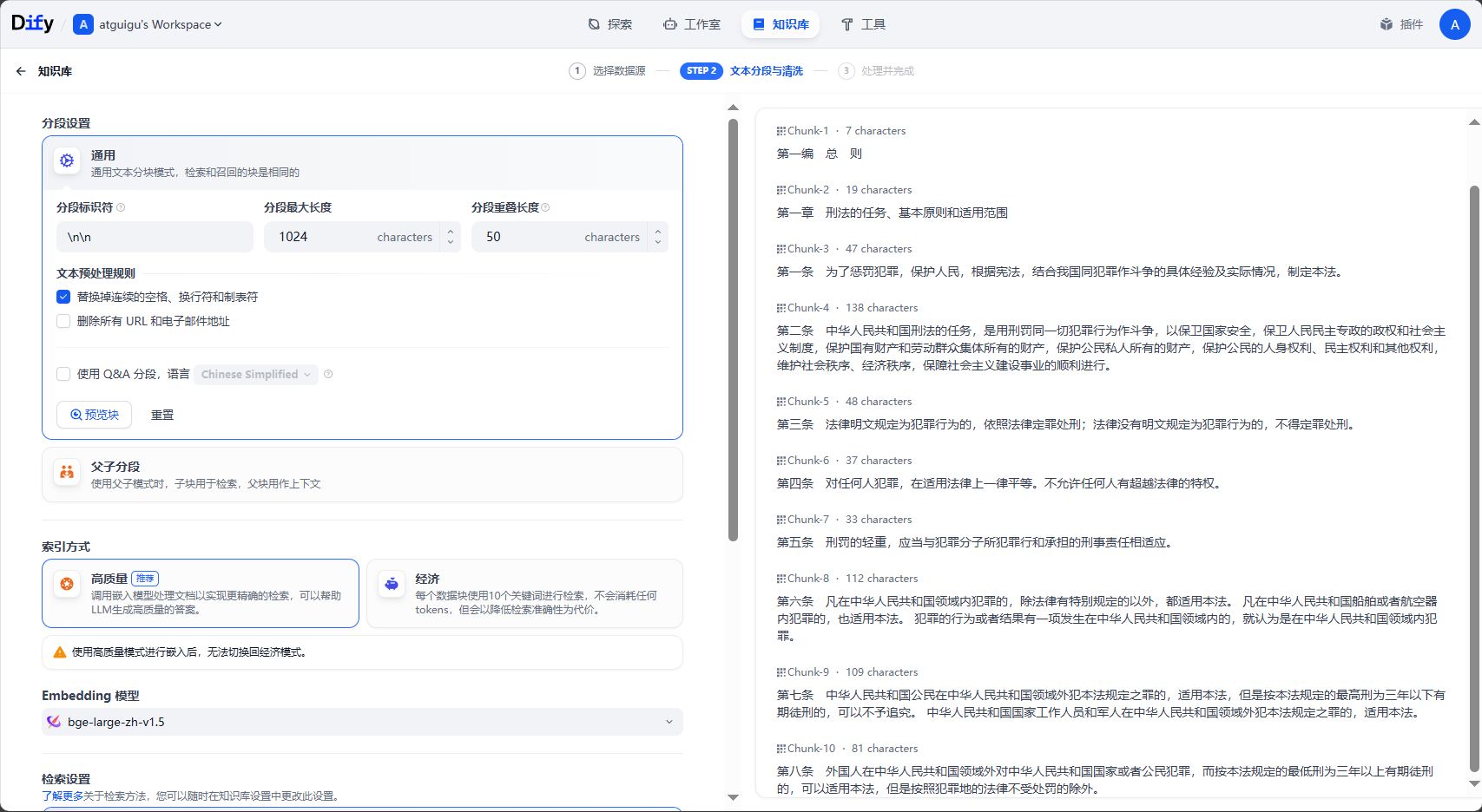 Dify 知识库分段设置界面