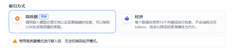 Dify 知识库索引方式选择界面