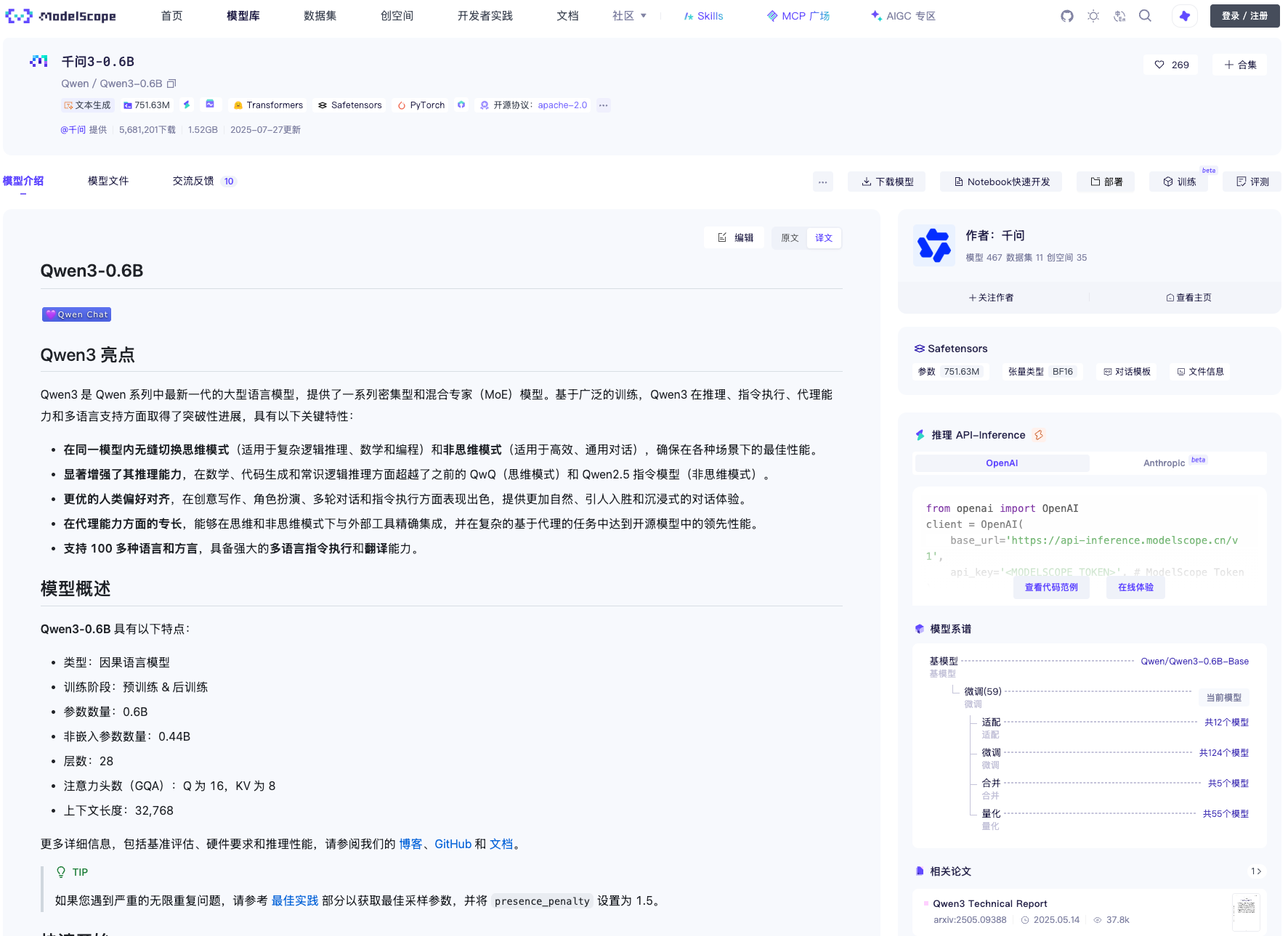 ModelScope 的 Qwen3-0.6B 页面:右侧模型系谱展示 Qwen3-0.6B-Base 与当前模型的关系